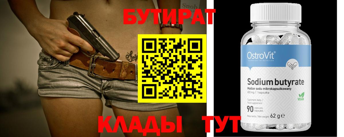 БУТИРАТ 99% Урус-Мартан